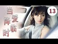 2022都市爱情剧 当爱降临时 第13集 二婚的高冷女神为了追真爱不顾富二代的追求一心跟着北漂暖男创造幸福 刘涛 叶祖新 2022都市爱情剧 当爱降临时 第13集 二婚的高冷女神为了追真爱不顾富二代的追求一心跟着北漂暖男创造幸福 刘涛 叶祖新