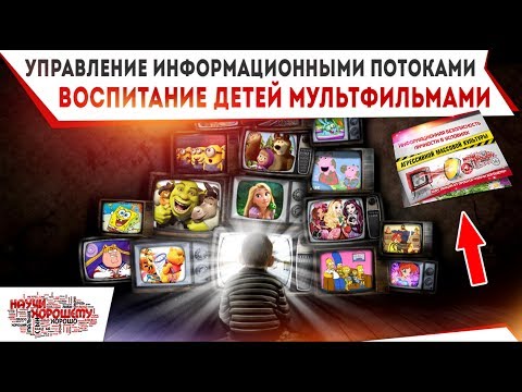 Управление информационными потоками. Воспитание детей мультфильмами (Лекция 3)