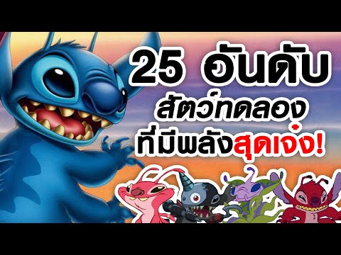 25 อันดับสัตว์ทดลองที่มี "พลัง" สุดเจ๋ง!  | Lilo & Stitch
