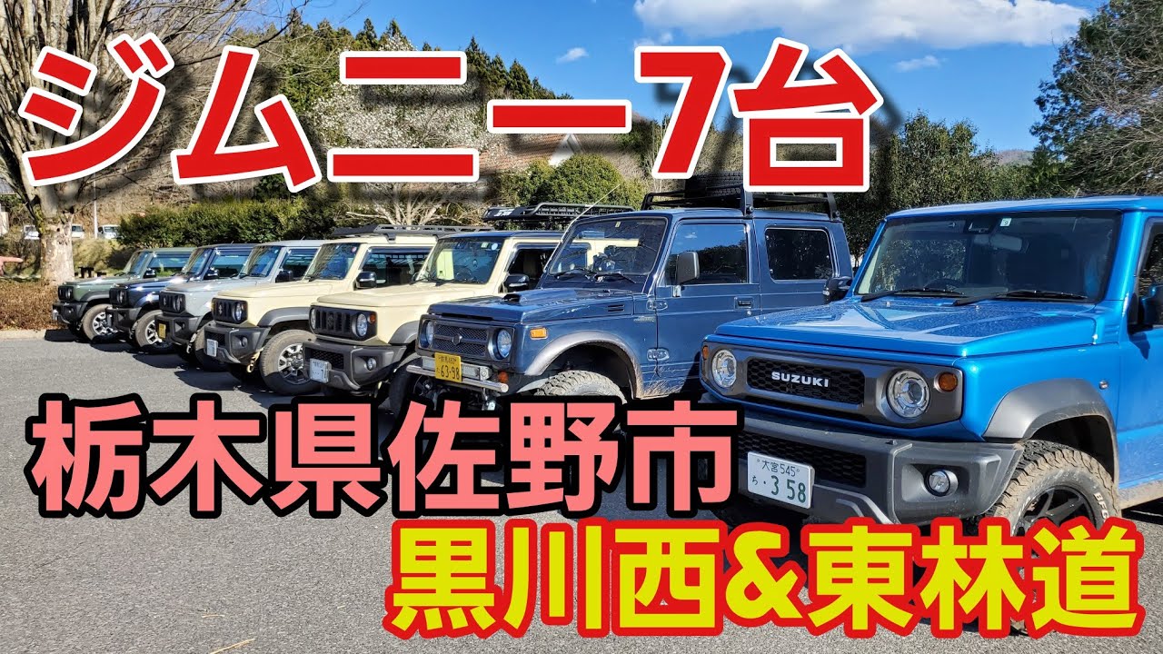 ジムニー7台集結 栃木県佐野市 黒沢東 西林道 Youtube ジムニー7台集結 栃木県佐野市 黒沢東 西林道 Youtube