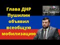 Глава ДНР Пушилин объявил всеобщую мобилизацию