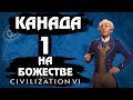 ⚡Civilization 6⚡ Канада на божестве. #1 - Трудовая дисциплина.