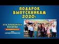 Подарок от родителей выпускникам 2020