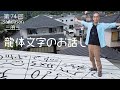 龍体文字のお話し。いろんな奇跡があります。