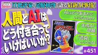 「AI」は世界の何を変えるのか？〜IT批評家・尾原和啓さんと考える「AI」の問題と現在地【山田玲司-451】