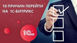 10 причин перейти на 1С-Битрикс 10 причин перейти на 1С-Битрикс