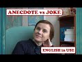 ПОЛЬЗА ШУТОК В ИЗУЧЕНИИ || JOKE vs ANECDOTE || ЧИТАЕМ ШУТКИ ВМЕСТЕ