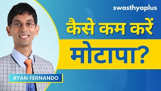 मोटापा कैसे कम करें? | How to Reduce Obesity? | Weight Loss Diet in Hindi | Ryan Fernando