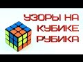 5 КРУТЫХ УЗОРОВ НА КУБИКЕ РУБИКА 3Х3