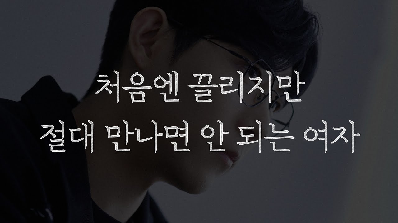 만나면 무조건 후회하는 여자