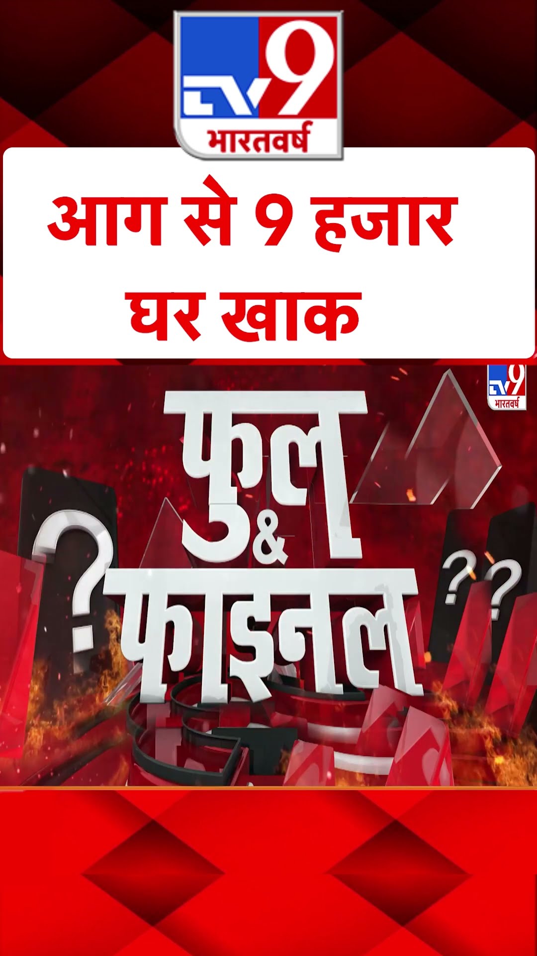 आग से 9 हजार घर खाक#tv9shorts| California Wildfires | America