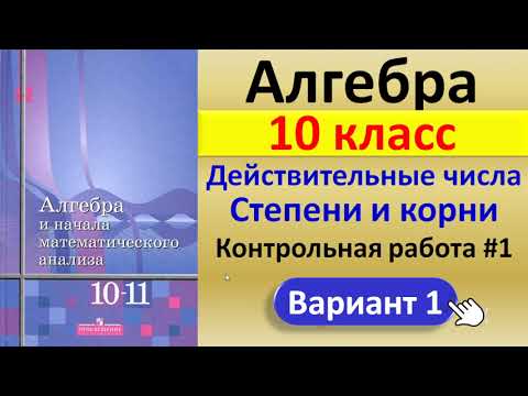 Алгебра 10 класс // Контрольная работа #1 // Решение, ответы, формулы // Учебник Алимова