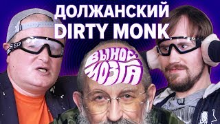 ВЫНОС МОЗГА: Должанский vs Dirty Monk