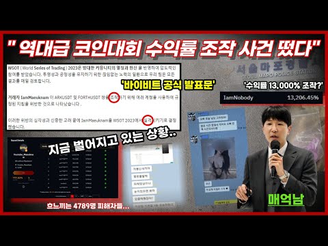 유명 코인유튜버 매억남 코인대회 수익률 조작의 실체 모든 걸 공개하겠습니다 Feat 바이비트 공식 발표문 