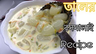 মজাদার তালের রসমালাই bangla recipe 2020