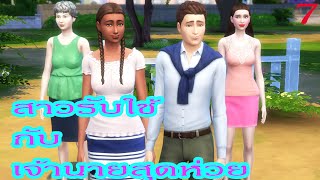 ละครชีวิตรัก เรื่อง สาวรับใช้กับเจ้านายสุดห่วย ตอนที่ 7|Game Sims Story