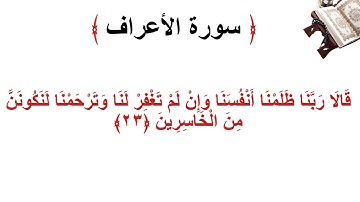سورة الأعراف الاية 23