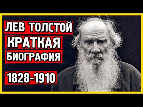 Лев Толстой биография кратко Толстой самое главное википедия