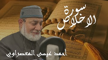 سورة الاخلاص للقارء الشيخ أحمد عيسى المعصراوي مترجم