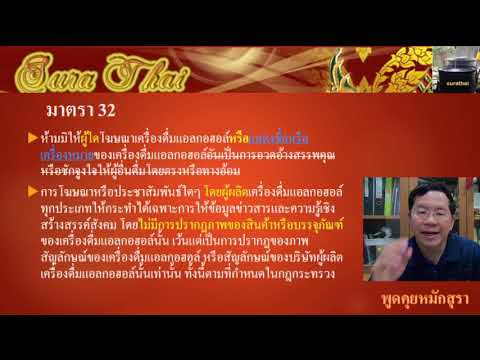 กฎหมายสุรา : ว่าด้วยการโฆษณาสุรา ตอนที่ 1