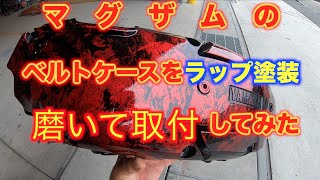 塗装の素人が市販の缶ｽﾌﾟﾚｰでﾗｯﾌﾟ塗装に挑戦してみた　ﾏｸﾞｻﾞﾑ　ｺﾞﾐ取り&磨き　取り付け