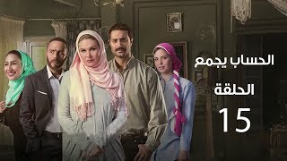 مسلسل الحساب يجمع | الحلقة الخامسة عشر - El Hessab Ygm3 Episode 15