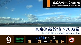 【56】Shinkansen KODAMA No.651 Window View（Tokyo→Nagoya）Series N700a Car No.9【FHD】