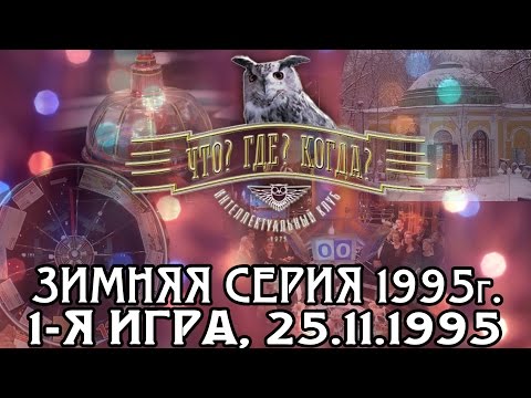 Что? Где? Когда? Зимняя серия 1995 г., 1-я игра от 25.11.1995 (интеллектуальная игра)