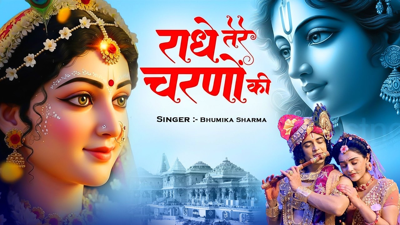 दुनिया का सबसे मीठा भजन | राधे तेरे चरणों की धूल जो | Radhe Tere Charno Ki | New Krishan Bhajan 2026