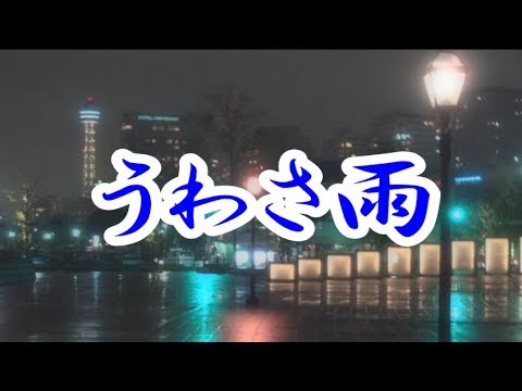 うわさ雨　長保有紀　COVER