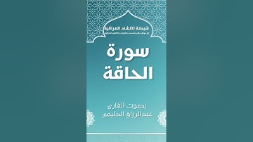 سورة الحاقة | بصوت القارئ عبدالرزاق الدليمي