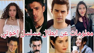 معلومات عن ابطال مسلسل إخوتي - Kardeşlerim