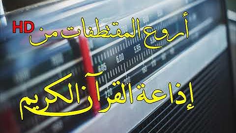 أروع وأجمل المقتطفات من إذاعة القرآن الكريم .. إسمع واسترجع الذكريات💜💗|1/2|HD