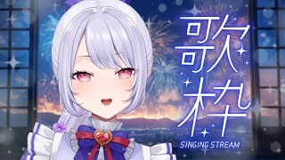 【#歌枠】月曜が～🎶終わるよ～🎶終わるよ、月曜～🎶※プチ告知あり【Vsinger/個人Vtuber/愛蕾】