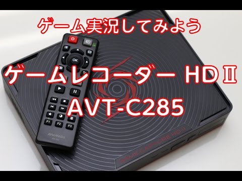 ゲームキャプャー【AVbrMedia】貴方も今すぐ実況者！ レビュー】ゲーム実況してみようAVerMedia ゲームレコーダーHD