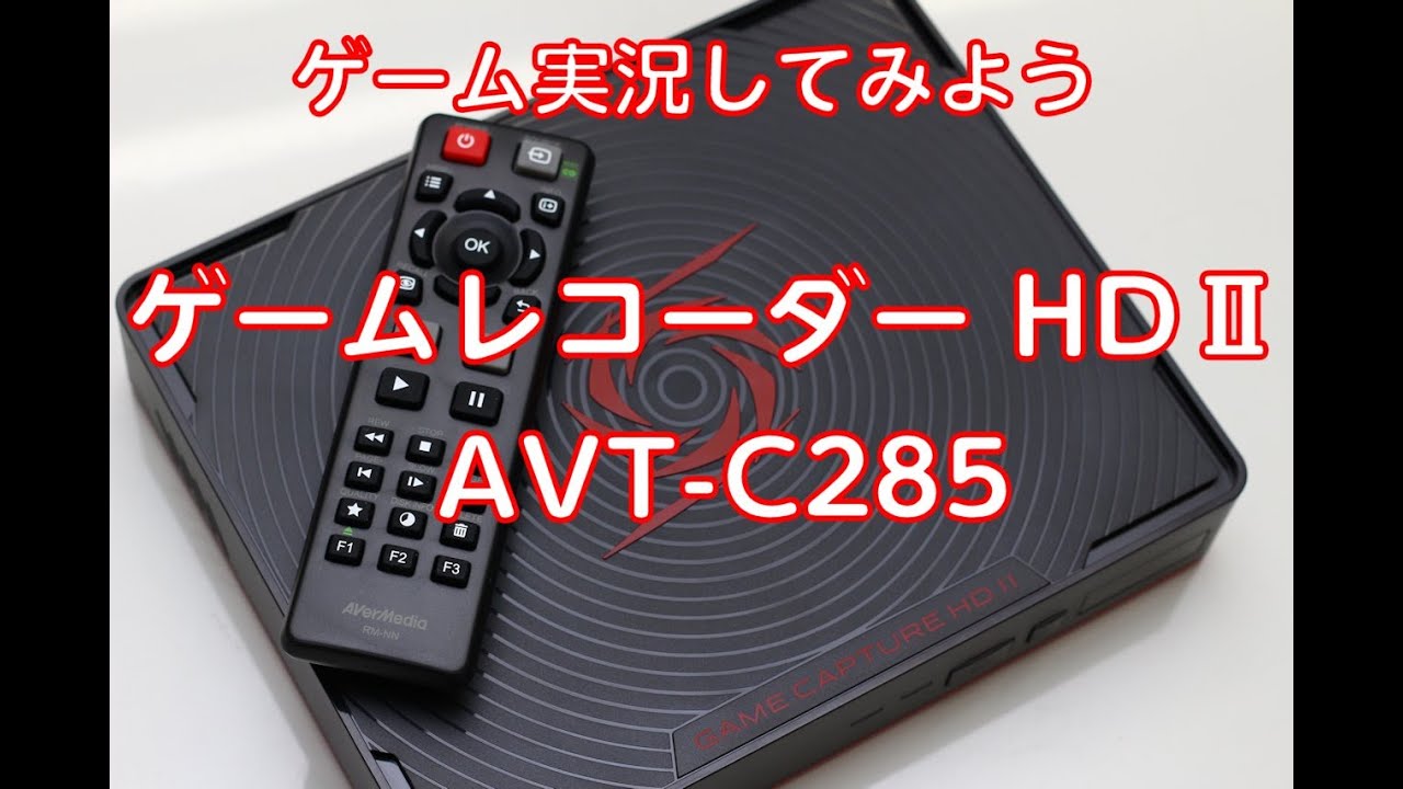 レビュー】ゲーム実況してみようAVerMedia ゲームレコーダーHD II【AVT 