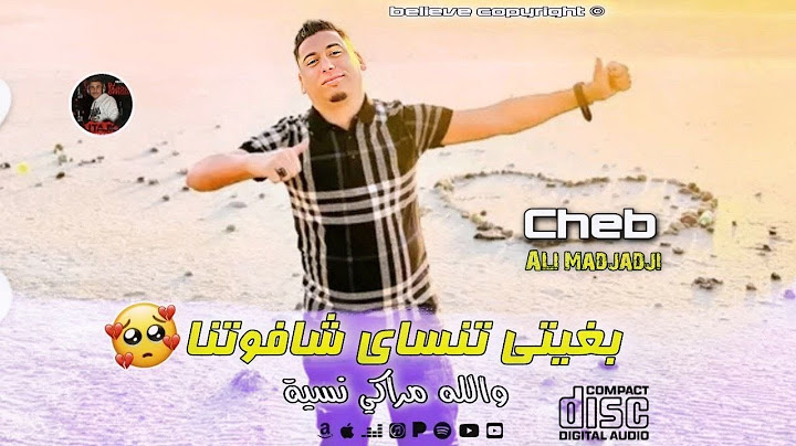 Cheb ALi Madjadji 2025 ©️بغيتي تنساي شافوتنا / wlh Maraki Nasya ( OfiiciaL Music Video )