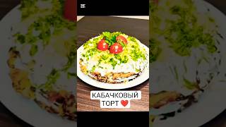 КАБАЧКОВЫЙ ТОРТ😋❤️🥰 #рецепт #еда #вкусно #салат #food#кабачкирецепты #кулинария #новыйрецепт