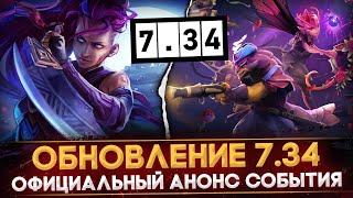 ПАТЧ 7.34 | ОФИЦИАЛЬНЫЙ АНОНС | ДАТА ВЫХОДА | НОВЫЙ ИВЕНТ | РАЗБОР ОБНОВЛЕНИЯ |  DOTA 2 | 7.33E