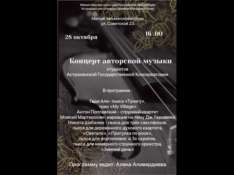 Концерт авторской музыки в Астраханской консерватории-2022