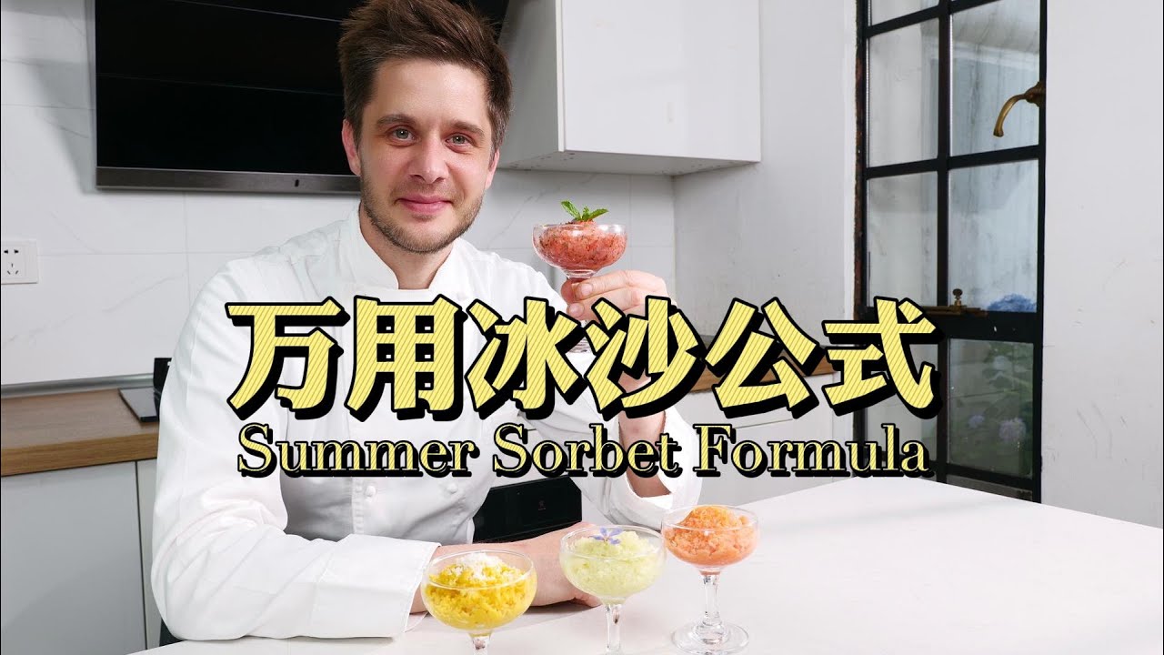 Smoothie/Sorbet Formula 万用冰沙公式！这个夏天一定要学会 YouTube