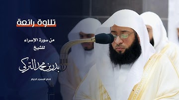 تلاوة رائعة من سورة الإسراء من المسجد الحرام للشيخ : بدر التركي - رمضان ١٤٤٥ هـ