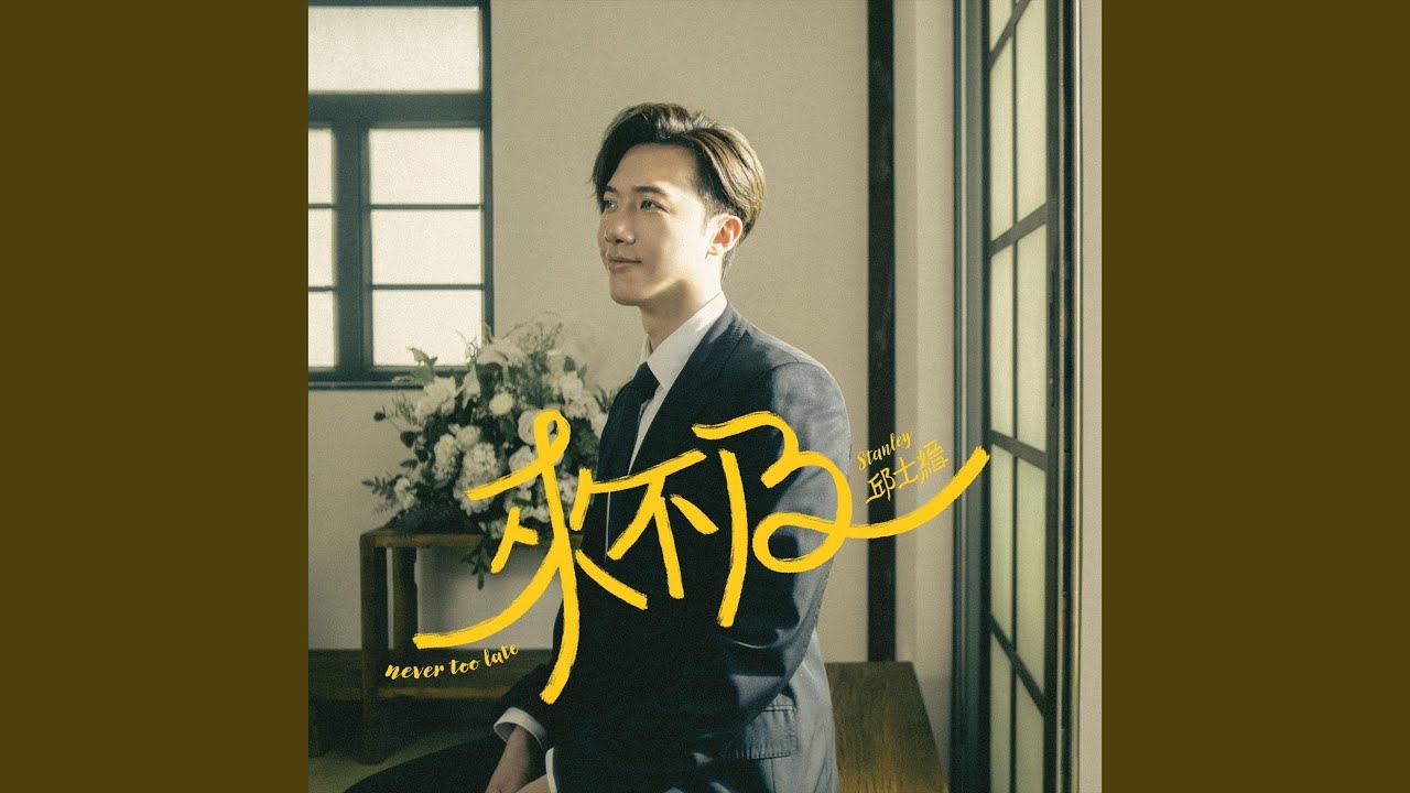 在 YouTube 上觀看「來不及」 在 YouTube 上觀看「來不及」