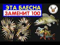 ЭТА БЛЕСНА КОСИТ РЫБУ НА ЛЮБОМ ВОДОЕМЕ, НА ЛЮБОЙ ГЛУБИНЕ 👍 ОДНА УЛОВИСТАЯ БЛЕСНА ЗАМЕНИТ СОТНЮ