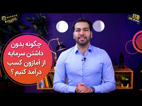 تصویری: آیا امکان پذیر است و چگونه می توان بدون سرمایه درآمد کسب کرد