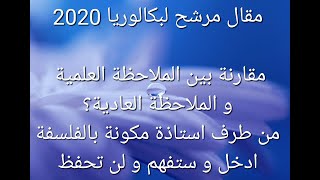 مقال حول: ما الفرق بين الملاحظة العلمية و الملاحظة العادية؟ أدخل أعدك ستفهم و تتخلص من هذا المقال