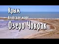 Чокракское озеро. Азовское море. Крым
