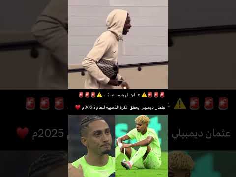 عثمان ديمبلي ياخذ الكرة الذهبية لامين ورافينيا يتفرجوا ساخر كروي