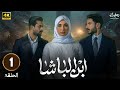 الحلقة 1 مسلسل ابن الباشا بطولة بكر خالد هند نزار أنعام الربيعي HD 2025 