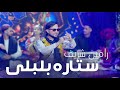 رامین شریف ستاره بلبلی و قرصک نبات ریمکس رامین شریف ستاره بلبلی و قرصک نبات ریمکس